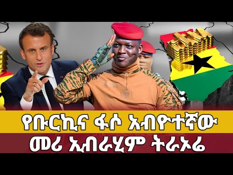 የቡርኪና ፋሶ አብዮተኛው መሪ ኢብራሂም ትራኦሬ 