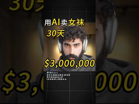 美国小伙用AI卖女袜，30天狂赚300万美金！ ai创业 事业 创业 money ai赚钱