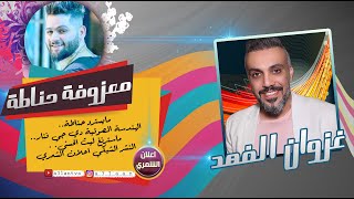اقوى المعزوفات المرعبة | غزوان الفهد و حناطة |  اريد اركص جلي جلي ( حصريا ) 2020 | بدون حقوق screenshot 5