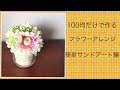 簡単で可愛いフラワーアレンジメントの作り方！100均（ダイソー）の造花で作るサンドアート編！
