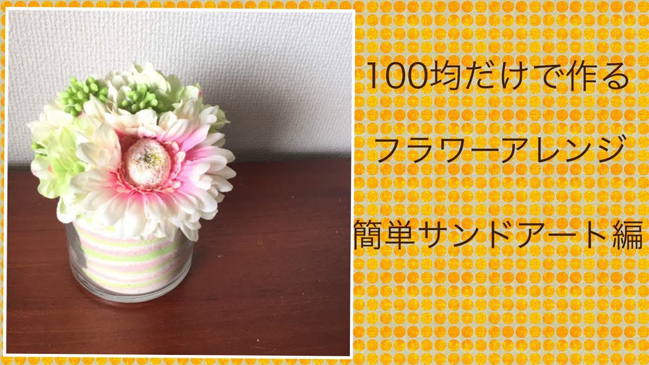 簡単で可愛いフラワーアレンジメントの作り方 100均 ダイソー の造花で作るサンドアート編 Youtube