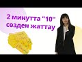 10 СӨЗДІ 2 МИНУТТА ЖАТТАУ ӘДІСІ