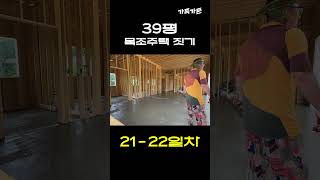 [#21-22일차] 39평 목조 전원주택 짓기 | 보일러배관, 방통 #목조주택 #집짓기 #타임랩스