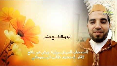 المصحف المرتل برواية ورش عن نافع للقارئ محمد طالب الرسموكي | الجزء التاسع عشر ليوم19 رمضان ١٤٤١