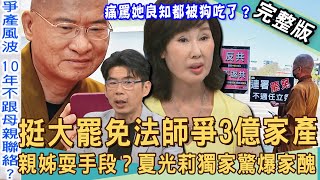 Download Lagu 【新聞挖挖哇】大罷免法師爭家產?夏光莉獨家驚爆「恐怖家醜」!痛批「土匪二姊」良知都被狗吃了?出家人也難斷家務事?20250826|來賓:狄志為、夏光莉、蘇家宏、阿另、黃宥嘉 MP3 Download Lagu 【新聞挖挖哇】大罷免法師爭家產?夏光莉獨家驚爆「恐怖家醜」!痛批「土匪二姊」良知都被狗吃了?出家人也難斷家務事?20250826|來賓:狄志為、夏光莉、蘇家宏、阿另、黃宥嘉 MP3