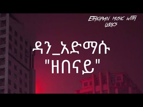    lyrics video Dan aimasu zebenay Ethiopian music with lyrics