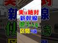 絶対に新幹線を使って移動すべき衝撃の区間厳選3選!