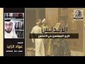 تاريخ المسلمين في الأندلس | عواد الزايد