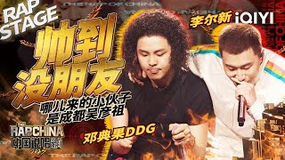 纯享：邓典果DDG/李尔新《帅到没朋友》新的洗脑神曲 | #中国说唱巅峰对决2023 EP4加更版 THE RAP OF CHINA| iQIYI精选