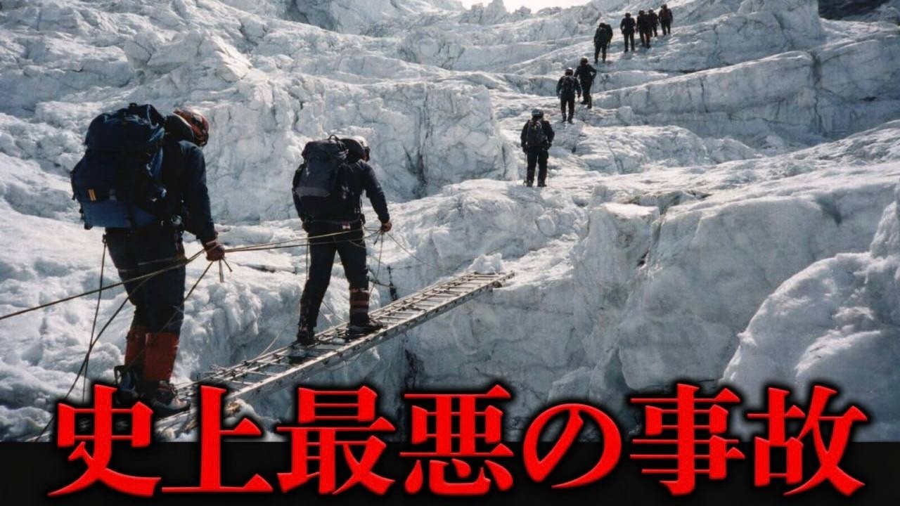 闇が深すぎるエベレスト史上最大級の大惨事『1996年 エベレスト大量遭難事故』