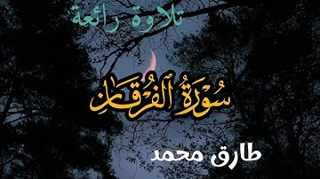 سورة الفرقان كاملة | نصف ساعة من راحــة القلــب 🕐😴 بصوت القارئ طارق محمد | Tareq Mohammad