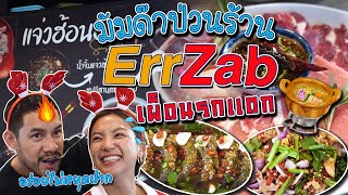 เออแซ่บ หมูกระทะแจ่วฮ้อน แซ่บ นัว สะใจสะเด่าไปเลยอีน้อง | อร่อยเด็ดเข็ดด๋อย EP.217