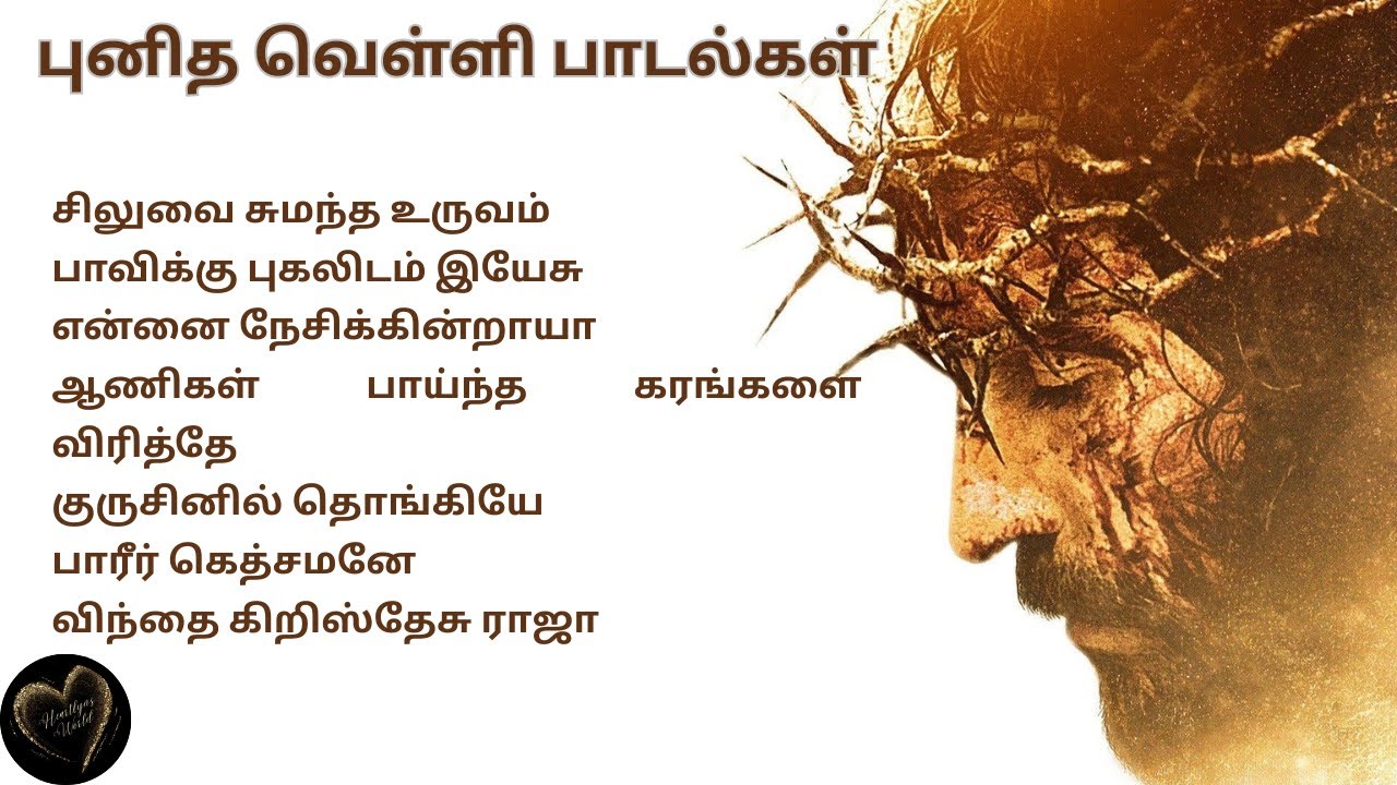 புனித வெள்ளி பாடல் | Good Friday Songs 