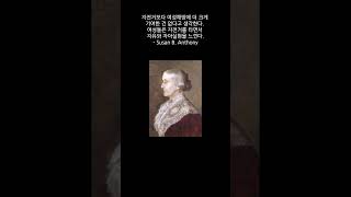 자전거 명언(9) 여성해방과 자전거의 쓸모 - 수전 앤서니(Susan B. Anthony) #shorts
