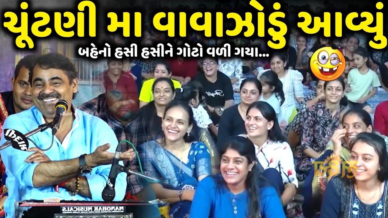 ચૂંટણી મા વાવાઝોડું આવ્યું | Mayabhai Ahir | new comedy jokes 2025 | Aapnu Loksahitya