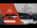 Мурманск / Города-герои тур / Экспедиция Восход