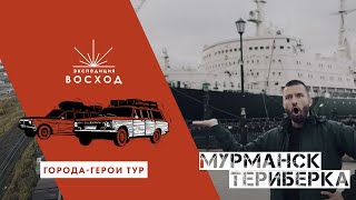 Мурманск / Города-герои тур / Экспедиция Восход