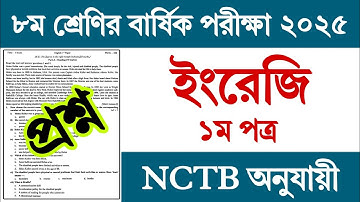 ৮ম শ্রেণির বার্ষিক পরীক্ষার ইংরেজি ১ম পত্র প্রশ্ন ২০২৫ | Class 8 Yearly Exam 2025 English Prosno