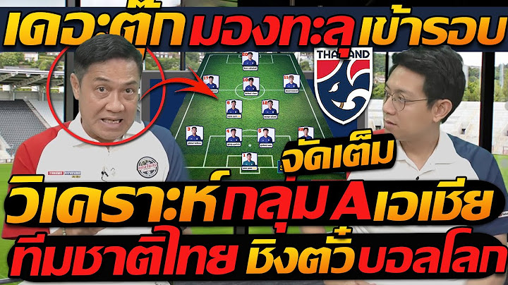 เดอะตุ๊ก มองทะลุ !! ทีมชาติไทย เข้ารอบ กลุ่มA เอเชีย จัดเต็ม !! - แตงโมลง ปิยะพงษ์ยิง