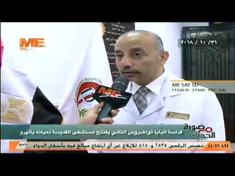 لقاء مي سات مع دكتور جورج عبد الفادي في افتتاح مستشفي القديسة دميانة بالهرم