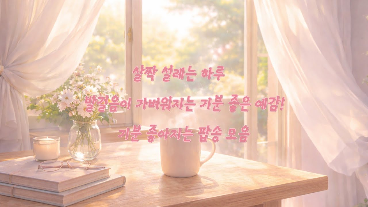 [기분따라 팝송] 살짝 설레는 하루 | 기분 좋은 팝송 플레이리스트