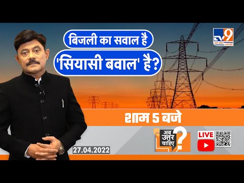 AbUttarChahiye Live: बिजली का सवाल है, 'सियासी बवाल' है? Debate with Amitabh Agnihotri ।TV9UPUK