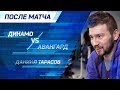 Даниил Тарасов: «Шайба в раздевалку — это огромный эмоциональный подъем»