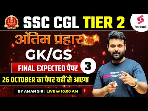 SSC CGL Tier 2 2023 | GK | SSC CGL Tier 2 Final Expected Paper - 3 | SSC CGL Tier 2 GK By Aman Sir