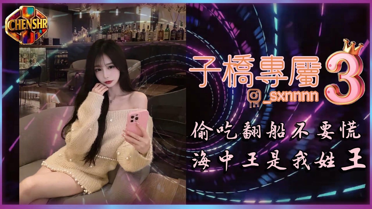 DJ陳碩- 2026【 子橋專屬3 】偷吃翻船不要慌海中王是我姓王｜CHENSHR