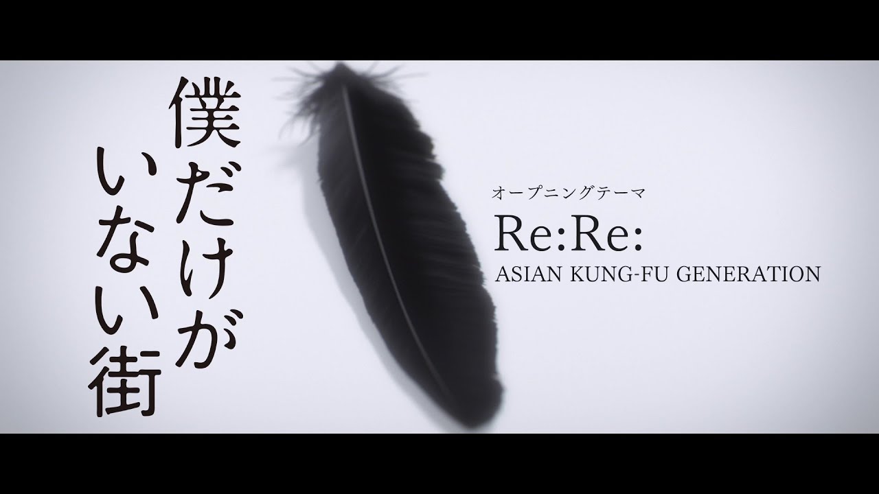ｔｖアニメ 僕だけがいない街 Opは Re Re アジカンが11年振りに再レコーディングで歌う アニメ アニメ