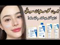 المرطب المناسب لكل نوع بشرة الفرق بين مرطبات سيرافي Cerave Moisturizers المرطب المناسب لكل نوع بشرة الفرق بين مرطبات سيرافي Cerave Moisturizers