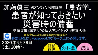 「患者が知っておきたい防災の知識」　第3回オンライン公開講座「患者学」　前半部の話題提供より　沖縄アンビシャス　照喜名通氏