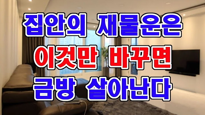 이것만 바꾸세요. 집안의 재물운은 금방 살아납니다.