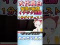 伝説の配信。イチジク浣腸ダイジェスト【大代真白/あおぎり高校】