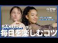 【密着】モデルSAKURAに学ぶ、毎日を楽しむコツと、自分を整えるクリエイティブな生き方。