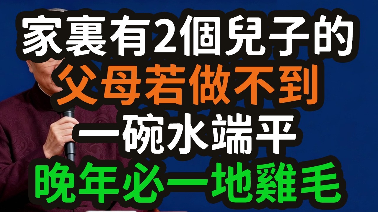 家裏有2個兒子的，父母若做不到這“一碗水端平”，晚年必“一地雞毛”。#父母 #一碗水端平 #晚年 #兄弟反目 #偏心 #家庭矛盾 #打虎親兄弟 #上陣父子兵 #兄弟鬩牆 #分家產 #雞腿 #忽視 #