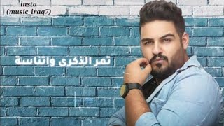 علي عرنوص _ تمر الذكرى (حصريا) 2029