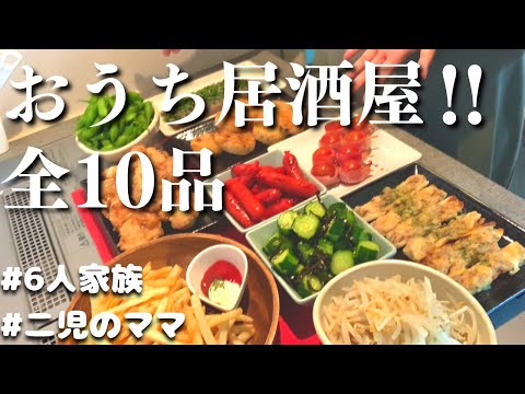 【おうち居酒屋】簡単メニュー10品！おいしいおつまみで乾杯【夫婦で晩酌】