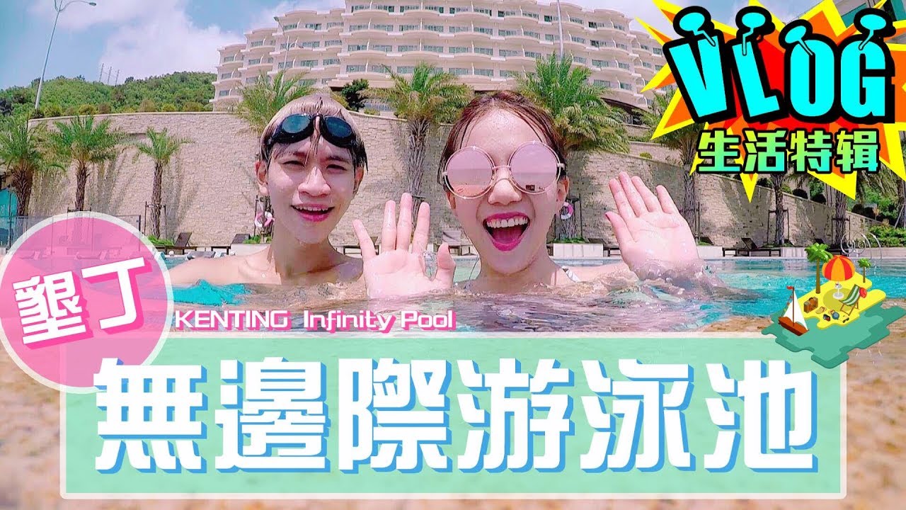 入住墾丁高級會館 享受無邊際泳池 無敵海景一生難忘！【眾量級CROWD│VLOG特輯】