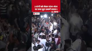 Delhi: 3 मांगों को लेकर Jantar Mantar पर जमा जुटा सवर्ण समाज! | SHORTS