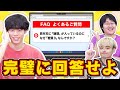 【検証】企業サイトの「よくある質問」QuizKnockなら簡単にわかる説【これはベタ問】