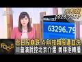 台日股崩跌 AI科技類股遭血洗 川普演說控北京介選 美媒拒轉播｜#錢麗如｜FOCUS全球新聞20260717 @TVBSNEWS01