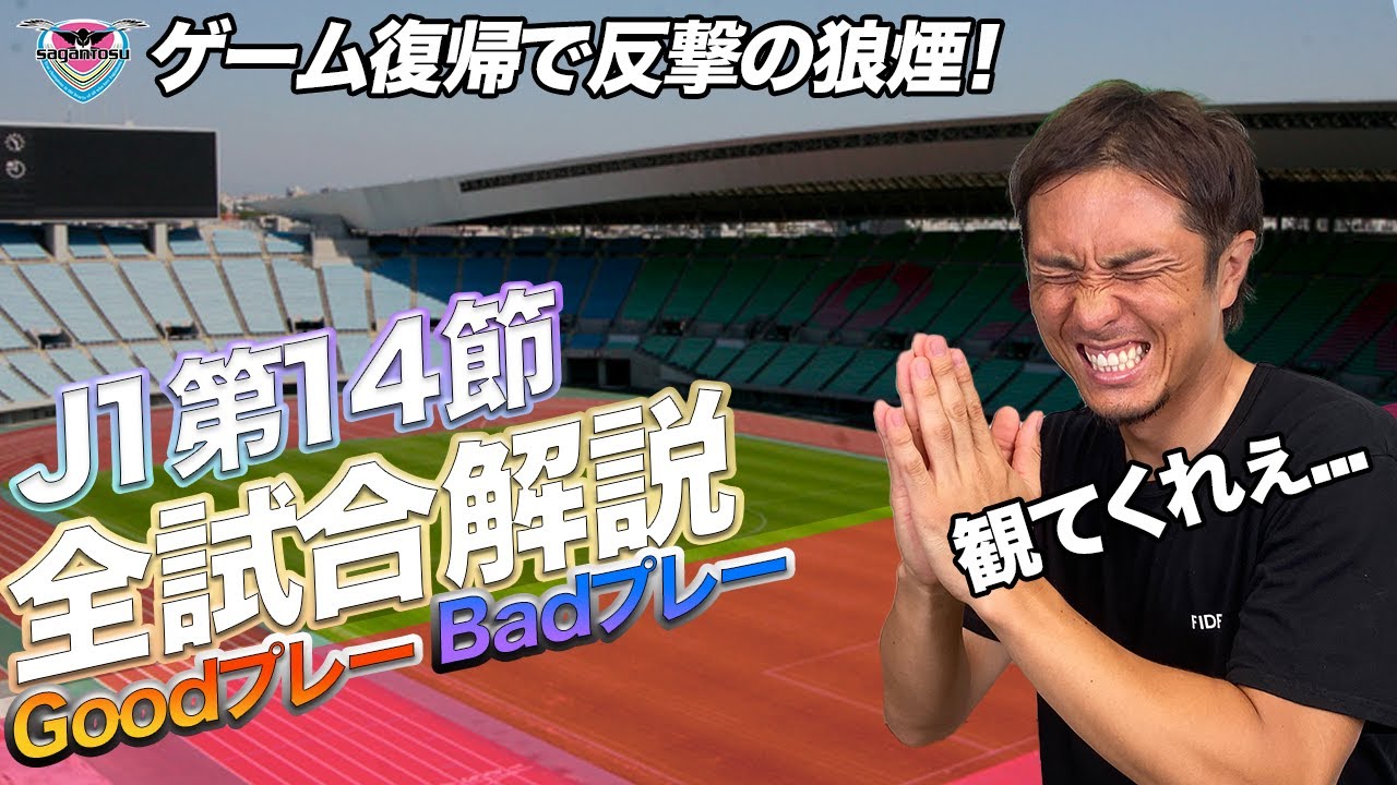 第14節の総解説 Goodプレーとbadプレー 1ヶ月振りに鳥栖がピッチに Youtube 第14節の総解説 Goodプレーとbadプレー 1ヶ月振りに鳥栖がピッチに Youtube