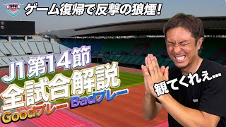 【第14節の総解説】GoodプレーとBadプレー！１ヶ月振りに鳥栖がピッチに！