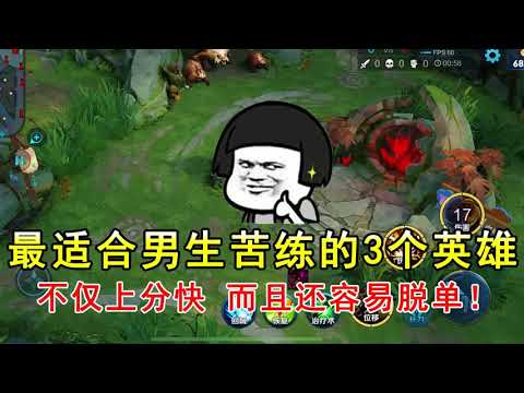 王者荣耀：最适合男生苦练的3个英雄，不仅上分快，而且还容易脱单！