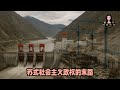 中共为何突然推进雅鲁藏布江下游水电工程 这个最大的世界奇迹会为中国人民带来多大的浩劫和灾难 苏式社会主义政权的末路 中共为何突然推进雅鲁藏布江下游水电工程 这个最大的世界奇迹会为中国人民带来多大的浩劫和灾难 苏式社会主义政权的末路