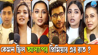 কেমন ছিল আলাপের প্রিমিয়ার এর রাত?  Mimi | Abir | Alap | Premier Night