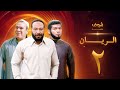 Al Rayyan Series Episode 2 Khaled Saleh Salah Abdullah 