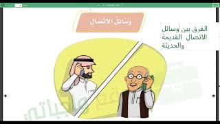 الصف الثاني الابتدائي إجابات درس  وسائل الاتصال والتراكيب اللغوية وأنمي لغتي