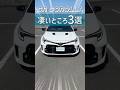 【乗ってわかった】GRカローラ すごい所3選 #toyota #燃費 #MT #値段 #gazooracing #kinto #grcorolla #GR #カローラ #カロスポ #マフラー